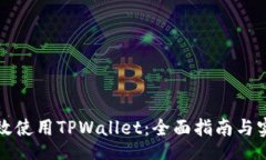 bin如何高效使用TPWallet：全