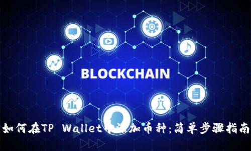 如何在TP Wallet中添加币种：简单步骤指南