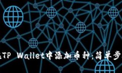 如何在TP Wallet中添加币种