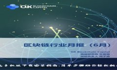 泰达币钱包手机版下载安