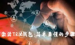 biatoli如何激活TRX钱包：简