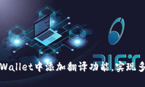 如何在TPWallet中添加翻译功能，实现多语言支持