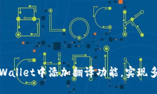 如何在TPWallet中添加翻译功能，实现多语言支持