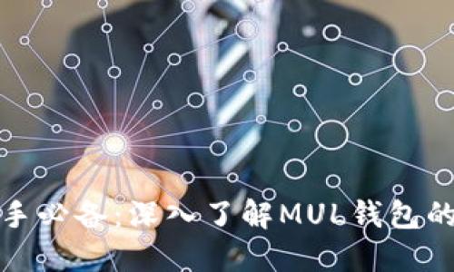 比特币投资新手必备：深入了解MUL钱包的价值与实用性