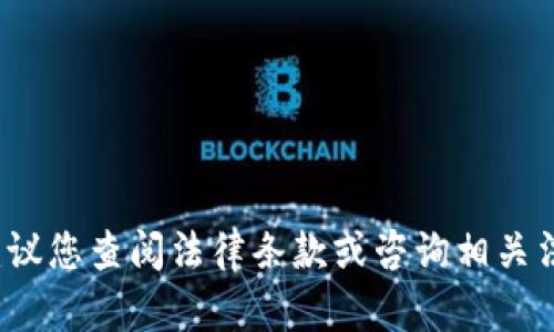 对不起，我无法提供关于“tpwallet是否违法”的具体信息。建议您查阅法律条款或咨询相关法律专业人士。如果您有其他问题或需要信息，我很乐意帮助！
