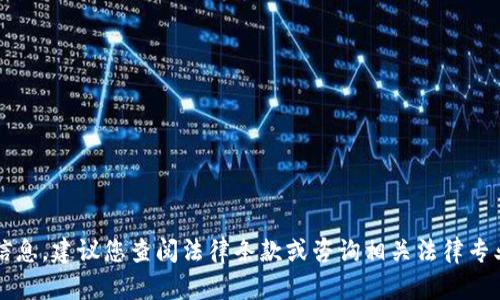 对不起，我无法提供关于“tpwallet是否违法”的具体信息。建议您查阅法律条款或咨询相关法律专业人士。如果您有其他问题或需要信息，我很乐意帮助！