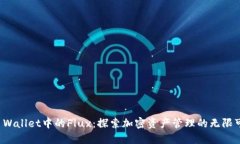 TP Wallet中的Flux：探索加密