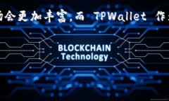 TPWallet 可以放什么币？全