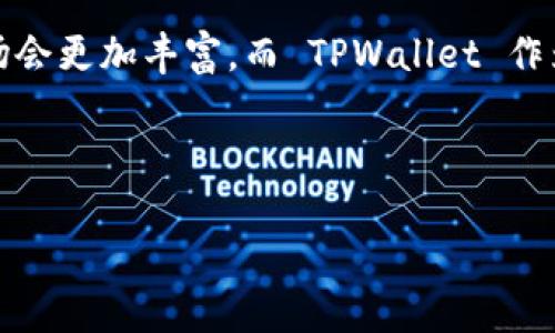 TPWallet 可以放什么币？全面探索数字资产的多样性

TPWallet, 数字货币, 存储/guanjianci

什么是 TPWallet？
随着区块链技术的快速发展，各类数字货币的出现使得我们生活中的金融方式发生了翻天覆地的变化。TPWallet 作为一种数字资产钱包，逐渐在这个生态系统中占据了重要的一席之地。简单来说，TPWallet 是一种多功能的钱包，不仅支持储存多种数字货币，还提供了安全便捷的交易体验。

TPWallet 支持哪些币种？
TPWallet 的魅力在于它的多样性，支持多个币种的存储与交易。以下是一些比较常见的币种：
ul
listrong比特币（BTC）/strong/li
listrong以太坊（ETH）/strong/li
listrong波场（TRX）/strong/li
listrong柚子币（EOS）/strong/li
listrong链克（LKC）/strong/li
listrong狗狗币（DOGE）/strong/li
listrong莱特币（LTC）/strong/li
listrong瑞波币（XRP）/strong/li
listrong链链（LINK）/strong/li
listrong稳定币（USDT, USDC等）/strong/li
/ul
这些币种里的每一种，都蕴含着不同的投资机会和潜在的价值增长。作为一个曾经对数字货币市场感到困惑的小白，我在使用 TPWallet 的过程中，发现很多币种的存储和交易都显得尤为便捷，令我由此展开了对数字资产的深入探索。

为什么选择 TPWallet 存储币种？
TPWallet 之所以受到广泛欢迎，主要源于其安全性、便捷性和功能丰富性。在我的使用经历中，以下几点让我特别欣赏：

ul
listrong安全性/strong/li
TPWallet 采用了多重加密技术，确保用户的资产得到了有效的保护。这让我想起了小时候保管自己的零花钱时的谨慎，时刻保持警惕。/li

listrong简洁界面/strong/li
用户界面友好、直观，即便是新手也能迅速上手。记得我第一次尝试数字货币时，面对复杂的操作界面常常感到困扰，而 TPWallet 的设计则极大地简化了我的过程。/li

listrong多币种支持/strong/li
我可以在一个平台上管理多种不同的资产，无需频繁切换不同的钱包。这让我在投资组合上有了更多的选择，增加了资产的灵活性。/li

listrong随时随地交易/strong/li
TPWallet 支持手机端操作，让我无论身处何地都能轻松管理我的数字资产，这种便捷感让我不禁回忆起当年的天气预报，那时候我总想在最合适的时间出门，如今数字资产的管理也变得如此简单。/li
/ul

如何安全存储我的币种？
在我逐渐适应使用 TPWallet 后，我意识到存储数字资产不仅需要平台的安全性，作为用户自己也需要采取适当的措施来保障资产的安全。回想起我小时候玩积木，总是想着如何将它们堆得更高，但同时也会担心它们的不慎坍塌。同样，存放币种也需要这样的谨慎。
ul
listrong启用两步验证/strong: 不仅可以提高账户的安全性，还能有效防止未经授权的访问。/li
listrong定期备份钱包/strong: 在遇到意外情况时，让我能顺利找回我的数字资产。/li
listrong保持安全密码/strong: 这是我的“钥匙”，也让我想起了以前保护家庭隐私的信念。/li
listrong保持软件更新/strong: 确保 TPWallet 一直处于最新的软件版本，让我能够享受最先进的安全技术。/li
/ul

投资数字资产的个人心得
在探讨 TPWallet 上可以存放的币种之前，我想分享一些自身的体验。起初，我对投资数字货币并无太大兴趣，甚至觉得这些“虚拟货币”离我的生活很遥远。然而一次偶然机会，通过朋友推荐，我了解了 TPWallet 并开始小额投资。投资的第一步并不容易，心中充满了疑惑与不安，仿佛走进了一片新鲜的森林，不知去向何方。但随着对市场的深入了解，我逐渐看到了不同币种的潜力与机会，甚至尝试了一些低风险的稳定币，如 USDT。

投资不仅仅是寻找利润的过程，更是一个自我学习的旅程。在这个过程中，我学会了如何分析市场、了解技术趋势，甚至开始关注一些新兴项目。回忆起小时候的梦想，那时我希望能成为一个“探险家”，如今我的探险之旅则发生在数字货币的世界中，对于我来说，这是一种全新的启迪与激励。

如何选择合适的币种进行投资？
投资在 TPWallet 上的币种时，我逐渐形成了一些自己的小原则。希望能与大家分享以供参考：
ul
listrong市场情绪分析/strong: 观察市场的整体趋势和投资者的情绪，尤其在波动性大的时候更要谨慎。/li
listrong项目团队与技术实力/strong: 每一个币种背后都有团队及其技术支持，了解这些可以帮助我判断该币种的潜力。/li
listrong风险分散/strong: 不可将所有的资金全部投入一个项目，适量分散投资风险。/li
listrong保持耐心与冷静/strong: 投资是一场长跑，并非短期博弈，保持长远的眼光至关重要。/li
/ul

总结与展望
TPWallet 上可以存放的币种众多，各具特色，是投资者探索数字资产的一扇窗口。从初识数字货币的无知，到如今逐渐摸索出一些方向，投资之路让我体验到了不一样的自我成长。未来，数字货币的市场会更加丰富，而 TPWallet 作为工具也在不断进化，这让我充满期待。

在这段旅程中，我不再是那个对数字货币一无所知的旁观者，而是逐步成为参与其中的一员。希望我的经历能够激励更多的人深入探索这一领域，培养认知，与数字经济共同成长。

记住，数字货币市场有机遇，也有风险，保持谨慎与学习永远是投资者的明智选择。在 TPWallet 的护航下，让我们共同把握这电光火石般的时代。