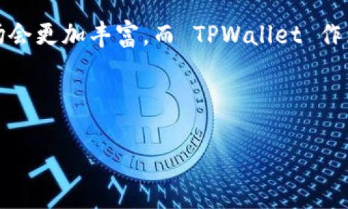 TPWallet 可以放什么币？全面探索数字资产的多样性

TPWallet, 数字货币, 存储/guanjianci

什么是 TPWallet？
随着区块链技术的快速发展，各类数字货币的出现使得我们生活中的金融方式发生了翻天覆地的变化。TPWallet 作为一种数字资产钱包，逐渐在这个生态系统中占据了重要的一席之地。简单来说，TPWallet 是一种多功能的钱包，不仅支持储存多种数字货币，还提供了安全便捷的交易体验。

TPWallet 支持哪些币种？
TPWallet 的魅力在于它的多样性，支持多个币种的存储与交易。以下是一些比较常见的币种：
ul
listrong比特币（BTC）/strong/li
listrong以太坊（ETH）/strong/li
listrong波场（TRX）/strong/li
listrong柚子币（EOS）/strong/li
listrong链克（LKC）/strong/li
listrong狗狗币（DOGE）/strong/li
listrong莱特币（LTC）/strong/li
listrong瑞波币（XRP）/strong/li
listrong链链（LINK）/strong/li
listrong稳定币（USDT, USDC等）/strong/li
/ul
这些币种里的每一种，都蕴含着不同的投资机会和潜在的价值增长。作为一个曾经对数字货币市场感到困惑的小白，我在使用 TPWallet 的过程中，发现很多币种的存储和交易都显得尤为便捷，令我由此展开了对数字资产的深入探索。

为什么选择 TPWallet 存储币种？
TPWallet 之所以受到广泛欢迎，主要源于其安全性、便捷性和功能丰富性。在我的使用经历中，以下几点让我特别欣赏：

ul
listrong安全性/strong/li
TPWallet 采用了多重加密技术，确保用户的资产得到了有效的保护。这让我想起了小时候保管自己的零花钱时的谨慎，时刻保持警惕。/li

listrong简洁界面/strong/li
用户界面友好、直观，即便是新手也能迅速上手。记得我第一次尝试数字货币时，面对复杂的操作界面常常感到困扰，而 TPWallet 的设计则极大地简化了我的过程。/li

listrong多币种支持/strong/li
我可以在一个平台上管理多种不同的资产，无需频繁切换不同的钱包。这让我在投资组合上有了更多的选择，增加了资产的灵活性。/li

listrong随时随地交易/strong/li
TPWallet 支持手机端操作，让我无论身处何地都能轻松管理我的数字资产，这种便捷感让我不禁回忆起当年的天气预报，那时候我总想在最合适的时间出门，如今数字资产的管理也变得如此简单。/li
/ul

如何安全存储我的币种？
在我逐渐适应使用 TPWallet 后，我意识到存储数字资产不仅需要平台的安全性，作为用户自己也需要采取适当的措施来保障资产的安全。回想起我小时候玩积木，总是想着如何将它们堆得更高，但同时也会担心它们的不慎坍塌。同样，存放币种也需要这样的谨慎。
ul
listrong启用两步验证/strong: 不仅可以提高账户的安全性，还能有效防止未经授权的访问。/li
listrong定期备份钱包/strong: 在遇到意外情况时，让我能顺利找回我的数字资产。/li
listrong保持安全密码/strong: 这是我的“钥匙”，也让我想起了以前保护家庭隐私的信念。/li
listrong保持软件更新/strong: 确保 TPWallet 一直处于最新的软件版本，让我能够享受最先进的安全技术。/li
/ul

投资数字资产的个人心得
在探讨 TPWallet 上可以存放的币种之前，我想分享一些自身的体验。起初，我对投资数字货币并无太大兴趣，甚至觉得这些“虚拟货币”离我的生活很遥远。然而一次偶然机会，通过朋友推荐，我了解了 TPWallet 并开始小额投资。投资的第一步并不容易，心中充满了疑惑与不安，仿佛走进了一片新鲜的森林，不知去向何方。但随着对市场的深入了解，我逐渐看到了不同币种的潜力与机会，甚至尝试了一些低风险的稳定币，如 USDT。

投资不仅仅是寻找利润的过程，更是一个自我学习的旅程。在这个过程中，我学会了如何分析市场、了解技术趋势，甚至开始关注一些新兴项目。回忆起小时候的梦想，那时我希望能成为一个“探险家”，如今我的探险之旅则发生在数字货币的世界中，对于我来说，这是一种全新的启迪与激励。

如何选择合适的币种进行投资？
投资在 TPWallet 上的币种时，我逐渐形成了一些自己的小原则。希望能与大家分享以供参考：
ul
listrong市场情绪分析/strong: 观察市场的整体趋势和投资者的情绪，尤其在波动性大的时候更要谨慎。/li
listrong项目团队与技术实力/strong: 每一个币种背后都有团队及其技术支持，了解这些可以帮助我判断该币种的潜力。/li
listrong风险分散/strong: 不可将所有的资金全部投入一个项目，适量分散投资风险。/li
listrong保持耐心与冷静/strong: 投资是一场长跑，并非短期博弈，保持长远的眼光至关重要。/li
/ul

总结与展望
TPWallet 上可以存放的币种众多，各具特色，是投资者探索数字资产的一扇窗口。从初识数字货币的无知，到如今逐渐摸索出一些方向，投资之路让我体验到了不一样的自我成长。未来，数字货币的市场会更加丰富，而 TPWallet 作为工具也在不断进化，这让我充满期待。

在这段旅程中，我不再是那个对数字货币一无所知的旁观者，而是逐步成为参与其中的一员。希望我的经历能够激励更多的人深入探索这一领域，培养认知，与数字经济共同成长。

记住，数字货币市场有机遇，也有风险，保持谨慎与学习永远是投资者的明智选择。在 TPWallet 的护航下，让我们共同把握这电光火石般的时代。