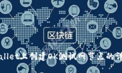 在TPWallet上创建OK测试网节
