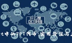 TPWallet中的TPT代币：实用价
