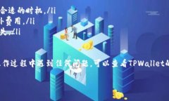 要在TPWallet中出售USDT（泰