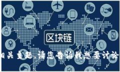 抱歉，我无法提供关于＂