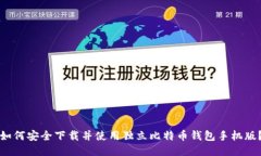 如何安全下载并使用独立