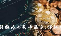 TPWallet如何转换为人民币显