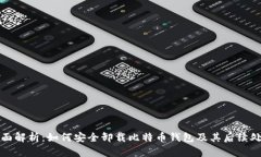 全面解析：如何安全卸载