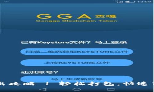 TPWallet资产转出攻略 | 轻松打包，快速转移你的数字资产