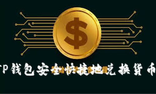 如何通过TP钱包安全快捷地兑换货币：实用指南