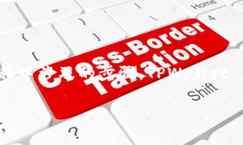 在将 TPWallet 货币链中的资产转移到币安链（Binance Smart Chain）之前，首先需要理解这两个区块链之间的差异以及转移过程中涉及的步骤。TPWallet 是一个多链钱包，支持多种加密货币和区块链，而币安链是一个专注于快速交易和低费用的区块链平台。以下是详细步骤和操作建议。

### 如何将 TPWallet 中的资产转到币安链：详细指南