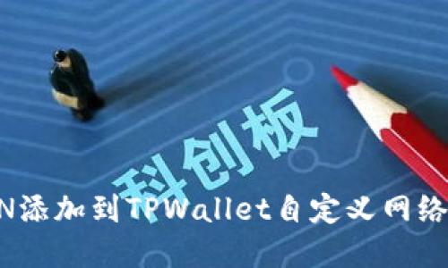 如何将FSN添加到TPWallet自定义网络：实用指南