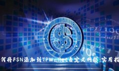 如何将FSN添加到TPWallet自定