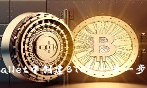 如何在TPWallet中创建BTCS：一步一步的实用指南