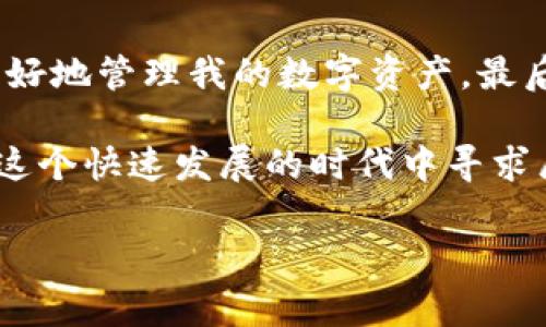 在进行数字钱包的操作时，语言设置是一个至关重要的部分。对于许多用户而言，能够在自己的母语下进行操作会大大提升使用体验。下面我们将探讨如何将TPWallet调整为中文，在这个过程中，我会分享一些个人的观点和经历，帮助大家更好地理解这一过程。

一、了解TPWallet

TPWallet是一款专注于数字货币的多功能钱包，支持多种链及资产，它的用户界面友好，操作简单。作为一名区块链爱好者，我刚接触TPWallet的时候，觉得界面繁琐，总是需要花费很多时间来寻找功能。然而，使用一段时间后，我意识到理解钱包的每一个功能和设置其实是非常重要的，尤其是语言设置这一步。

二、语言设置的重要性

能够使用母语来操作数字钱包，不仅可以减少误操作的概率，还能够让用户更加轻松地理解各种功能和设置。在我小时候学习外语的时候，常常感到困惑和困难，因为很多专业术语无法准确翻译。现在，当我使用TPWallet时，我希望能用中文更清晰地理解每一个步骤和操作。

三、如何调整TPWallet至中文

接下来，我将详细描述如何将TPWallet调整为中文，这个过程其实并不复杂。首先，我们需要打开TPWallet应用程序，确保你已经下载并安装了最新版本的客户端。这是确保软件功能正常且兼容多种语言的前提。

一旦进入TPWallet，找到主界面右上角的“设置”图标。这个图标通常看起来像一个齿轮，点击它会进入钱包的设置页面。在设置页面中，您会看到一个“语言”选项，点击进入后就可以看到多种语言的列表。你只需选择“中文”，然后确认设置即可。

四、切换后的使用体验

切换到中文后，我感觉整个操作界面变得亲切很多。每个功能的名称和说明都与我平时使用的中文术语相符，不再出现因为语言障碍而造成的使用困扰。通过这种方式，我对钱包的操作变得更加顺畅，也能更清晰地进行资产管理。

五、个性化的观点

在这个快速发展的数字货币时代，用户体验变得越来越重要。我认为，支持多语言功能的应用程序，是对全球用户的一种尊重。能够使用母语去探索数字货币的世界，不仅能提升我们的使用体验，更能降低新手入场的难度。想起当年我学习外语的挫折，如今能轻松地用中文操作TPWallet，我感到无比欣慰。

六、常见问题解答

在用户切换语言的过程中，可能会遇到一些常见问题。比如，有用户反映切换语言后，页面有些内容仍然显示为英文。这时我们可以尝试重新启动应用程序，或者再返回设置界面进行一次确认，确保选择的语言已正确保存。

还有一些用户对如何安全使用钱包感到困惑。我想强调的是，使用TPWallet时，请务必定期备份你的助记词，储存于安全的地方。同时，不要随便分享密码和助记词，确保个人资产的安全。

七、个人经历的回顾

回顾我初次接触数字货币的那段日子，语言障碍曾让我感到失落与茫然。每当看到那些复杂的术语和外文界面，常常会打击我的信心。可是随着技术的进步和语言支持的增强，我渐渐找到了学习和使用的乐趣。我希望其他用户也能有这样的体验，在TPWallet的世界里自由探索，不再受限于语言的隔阂。

八、总结

将TPWallet调整为中文的过程其实很简单，不仅仅是操作的简化，更是用户体验的提升。能够用中文进行操作，使我感到更加亲切，自信，能更好地管理我的数字资产。最后，社群的支持与分享也是不可或缺的，愿每位用户都能在这个崭新的数字货币领域中，找到属于自己的财富密码。

希望以上的内容能对您有所帮助，无论您是刚入门的新手还是已经熟悉操作的老手，调整语言设置都是提升使用体验的重要一步。我们都在这个快速发展的时代中寻求属于自己的位置，让我们共同探索，迈向未来。

通过以上的指导和我的个人经历，相信您能顺利将TPWallet调整为中文，享受更加流畅的使用体验。如有其他问题，欢迎随时提问！