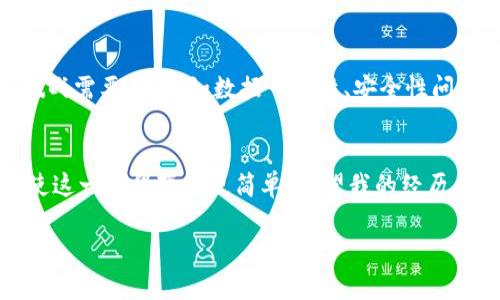 tpwallet是一款加密数字资产钱包，它支持多种区块链网络，包括火币链。而关于“tpwallet火币链能转OK吗”的问题，其实要理解转账的可行性需从以下几个方面来分析。

1. 转账的基本概念
在加密货币的世界中，转账指的是在不同的数字资产钱包之间移动资金。不同的区块链网络之间的转账并不是直接可实现的，因为每个网络都有自己的协议和规则。例如，火币链上的资产通常是无法直接转移到以太坊或比特币网络的。

2. 火币链与OK链的关系
火币链（Huobi Chain）和OK链（OKExChain）是两条独立的公链，它们分别由火币和OKEx支持与管理。虽然它们都属于公链领域，但其背后的技术架构、共识机制以及生态系统都存在显著的差异。因此，从火币链直接转账到OK链的操作是不可行的。

3. 支持跨链转账的方案
尽管火币链和OK链之间无法直接转账，但有时候可以借助第三方服务或跨链桥实现资产的转移。例如，一些去中心化交易所（DEX）或跨链交易平台可能提供火币链和OK链之间的资产桥接服务。在这些平台上，你可以将火币链资产转成某种中间资产（如USDT），然后再通过OK链进行资产兑换。

4. 利用桥接协议的流程
为了成功地实现跨链转账，你需要遵循一些流程来确保资产安全：首先，选择一个可靠的跨链服务平台。然后，将你的火币链资产转入指定地址，等待确认后，你将获得相应的中间资产。最后，你可以将中间资产在OK链转账或兑换。这一过程中务必要确保接收地址和网络选择无误。

5. 个人经验分享
在我刚开始接触加密货币的时候，也对不同链之间的转账感到困惑。我记得当时我试图将在火币链上的一些资产转移到以太坊上，结果遭遇了许多意外。后来我了解到跨链转账的基本概念并尝试使用了一些桥接服务，虽然最开始的几次操作让我感觉紧张，但随着经验的积累，我逐渐变得游刃有余。个人认为，选择合适的工具和平台是成功转账的关键。

6. 安全性考虑
在进行跨链转账时，务必重视安全性。了解你使用的任何平台或桥接协议的背景、用户评价以及开发团队的信誉。切记，数字资产一旦转出如果地址错误是不可逆的，因此要格外小心。在转账前，进行少量测试转移可能是一个明智的选择。

7. 未来展望
随着区块链技术的不断发展，跨链技术的应用也在逐渐向前推进。从长远来看，我们可以期待更为简便和安全的跨链转账方式会出现。但目前仍有许多技术挑战需要克服，如数据一致性、安全性问题等，这些都需要全行业的共同努力去解决。

总结
综上所述，tpwallet火币链与OK链之间的转账目前是不可能的，用户必须寻找其他方法来实现资产的转移。虽然游戏规则可能复杂，但适当的工具和渠道会使这一过程变得更简单。希望我的经历和建议能够帮助你们更好地理解跨链转账的复杂性，并安全地管理自己的数字资产。

如果有进一步的疑问或需要更具体的建议，请不要犹豫，随时提问！