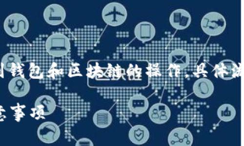 转移EOS到TPWallet的步骤相对简单，但因涉及到钱包和区块链的操作，具体流程需谨慎进行。以下是详细步骤指南和注意事项。

### 如何将EOS转入TPWallet：详细流程与注意事项