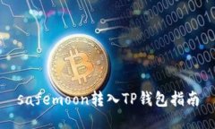 safemoon转入TP钱包指南