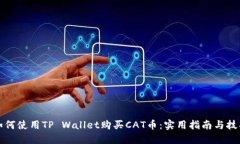 如何使用TP Wallet购买CAT币