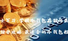 屎币瑞士军刀：掌握冷钱