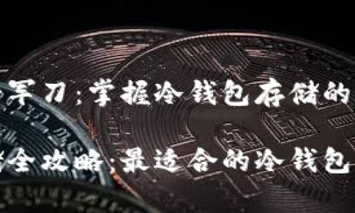 屎币瑞士军刀：掌握冷钱包存储的最佳选择

屎币存储全攻略：最适合的冷钱包推荐