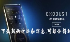 截至我最后的更新，我没