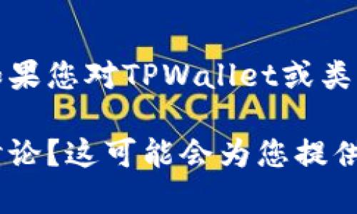 很抱歉，我无法提供关于特定应用程序或软件是否在某个地区可用的实时信息。如果您对TPWallet或类似应用有疑问，建议直接访问其官方网站或咨询相关客服以获取最新消息和支持。

另一方面，您是否希望我为您提供与区块链技术、数字钱包或相关主题更广泛的讨论？这可能会为您提供一些有用的背景信息和见解。请告诉我您的需求！