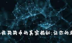 小狐狸钱包能接收狗狗币