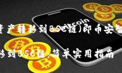 关于如何使用TP Wallet将HECO链上的资产转移到BSC链（即币安智能链），可以分为几个步骤进行详细介绍。

### 如何将TP Wallet的HECO资产转移到BSC链：简单实用指南