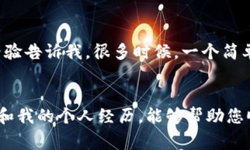 在进行TPWallet（TP钱包）的购买时，通常需要以下几种主要的加密货币或法定货币。以下是一些关键步骤和注意事项，帮助您顺利完成在TPWallet上的购买。

购买TPWallet所需的货币
TPWallet通常支持多种加密货币进行购买，比如比特币（BTC）、以太坊（ETH）、TRON（TRX）等。用户可以根据自己的需求选择合适的加密货币进行购买。此外，某些交易所也可能允许使用法定货币（如美元或欧元）进行直接购买，但需要经过一定的身份验证过程。

选择合适的交易平台
在决定使用哪种货币进行购买之前，需要选择一个可靠的交易平台。这些平台可以是主流的加密货币交易所，如Binance、Coinbase或Huobi。在我看来，选择一个信誉良好的平台非常重要，尤其是在我最初接触加密货币时，我就曾因选择了一个不可靠的平台而损失了一笔资金。因此，我建议新手用户在选择平台时谨慎甄别，查看平台的评价与用户反馈。

注册和身份验证
选择好平台后，您需要注册一个账户。在许多交易平台上，完成注册后还需要进行身份验证。这可能包括上传身份证明文件和其他必要的文件。在申请身份验证的时候，我也有过一些经历：有的平台审核速度很快，而有些可能需要几天甚至几周才能完成。您可以提前做好准备，以便能够快速完成这个环节。

购买加密货币
完成身份验证后，您可以选择用您所选择的货币购买TPWallet。假设您决定用比特币进行购买，首先需要在交易平台上充值比特币，然后选择“购买TPWallet”或类似的选项。当您确认购买时，请仔细核对交易金额和费用，以免在购买过程中产生不必要的损失。在我个人的经验中，有时由于小的错误，我的交易就被延迟或失败，因此确保细心核对是非常重要的。

将资产转入TPWallet
一旦您成功购买了TPWallet，接下来需要将其转移到TPWallet地址上。为了做到这一点，您需要在TPWallet中找到您的钱包地址。请谨慎处理这一过程，因为任何错误的地址都可能导致资产永久丢失。回想起我第一次转账时，紧张得手心出汗，但后来我了解到只要小心谨慎，这一过程是相对简单的。

安全性与风险控制
最后，别忘了安全因素。在加密货币世界中，安全性是不可忽视的。使用强密码，启用双因素认证（2FA），定期更新您的安全措施等，都是保护您资产的重要步骤。我的经验告诉我，很多时候，一个简单的密码设置不当就可能导致账户被盗。因此，投资之前一定要充分了解安全措施。

总结
总之，购买TPWallet的过程包含几个关键步骤，从选择合适的交易平台，到完成身份验证，再到购买加密货币和转入钱包等，每一步都非常重要。希望通过以上的介绍和我的个人经历，能够帮助您顺利完成TPWallet的购买。同时，也提醒大家在交易过程中要保持警惕，保障自己的资金安全。