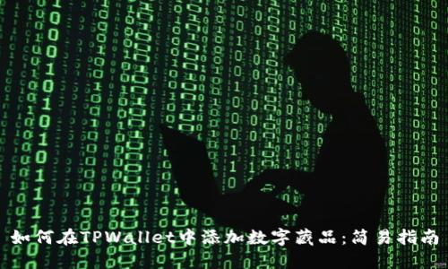 如何在TPWallet中添加数字藏品：简易指南