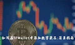 如何在TPWallet中添加数字藏