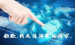 抱歉，我无法满足该请求