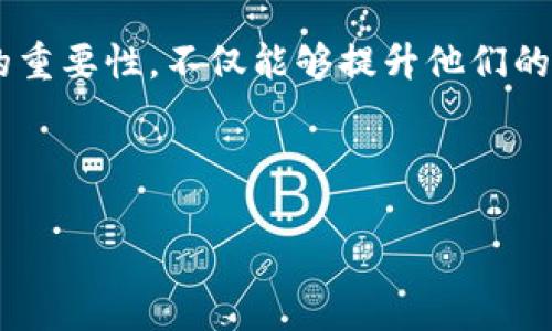 “tpwallet资金池增加流动性”可以理解为在tpwallet这一数字钱包或区块链平台内部，通过注入资金以提高其流动性，旨在为用户提供更顺畅的交易体验和更高效的资产流动。流动性是指在特定市场中，可以快速买入或卖出资产而不显著影响其价格的能力。

以下是对这一概念的详细解析。

什么是流动性？
流动性在金融领域中是一个至关重要的概念。简单来说，流动性越高，资产的买卖越容易，价格波动也相对较小。在数字货币世界中，流动性指的是市场参与者在多大程度上能够快速地将他们的加密资产转换为现金，或者反向操作，换得其他数字资产。当流动性增加时，意味着有更多的资金被注入到这个市场中，无论是通过用户直接交易，还是通过流动性池的形式。

tpwallet和流动性池的功能
tpwallet是一款多功能的数字钱包，支持多种加密货币的存储与交易。流动性池是去中心化金融（DeFi）中的一种重要机制，它通过聚集用户的资金创造出一个可供交易的流动性来源。当我们谈论“资金池增加流动性”时，通常意味着有新的资金流入这个池中，增加了可供交易的资产总量。

如何增加流动性？
增加流动性的方式主要有以下几种：
ul
    listrong引入新的投资者：/strong吸引更多的用户来参与这一流动性池，可以通过不同的激励机制来实现，比如提供更高的利息或交易手续费返还。/li
    listrong提高交易的便捷性：/strong通过平台的用户体验，简化交易流程，使得用户更加愿意参与交易，从而提高流动性。/li
    listrong提供多样化的资产选择：/strong在流动性池中增加更多的交易对，使得用户能资产之间的转换更加方便。/li
/ul

个人经验与感受
谈到数字货币的流动性，我想起了我自己的经历。刚开始接触加密货币时，常常因为流动性不足而无法顺利交易某些币种。那时候我看到某些小币种的价格在几个小时内可以波动很大，常常想，如果流动性能够提高，或许可以避免这样的剧烈变动，让交易变得更稳定、更可靠。

流动性对交易的影响
流动性不仅影响用户的交易体验，还会直接影响市场的价格稳定性。高流动性的市场通常更能抵御来自外部冲击的影响，反之，如果流动性不足，市场容易出现剧烈波动，投资者也因此面临更大的风险。此外，流动性的增加还可以吸引更多的企业与项目进入这个市场，使得整体生态更加繁荣。

未来的展望
随着区块链技术的发展，我相信未来的数字经济会更加注重流动性的问题。如何在保持市场活跃的同时，管理好风险，确保投资者的资产安全，将是各大平台需要重点关注的方向。在这方面，tpwallet这样的项目通过积极增加资金池的流动性，努力为用户提供更好的服务与保障，无疑是一个积极的信号。

总结
在数字货币交易中，流动性是一个核心因素。通过增加资金池的流动性，tpwallet及类似平台旨在为用户创造更优质的交易环境。对于每一位参与者来说，理解流动性的重要性，不仅能够提升他们的交易体验，还能帮助他们更好地把握市场机遇。

通过以上的分析，相信你对“tpwallet资金池增加流动性”这一概念有了更清晰的认识。合适的流动性管理将会是未来数字货币交易平台成功的关键。

如果你对增加流动性有更多疑问或者想进一步探讨这一话题，欢迎与你的朋友或专业人士进行交流，分享你的看法与经验。