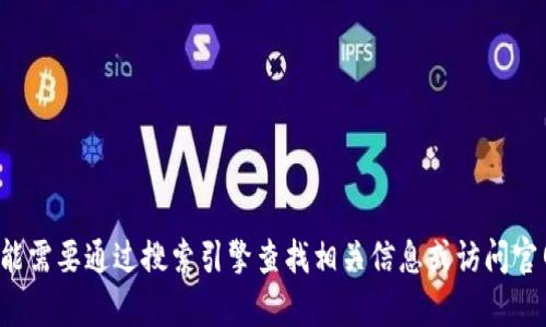 抱歉，我无法提供有关具体网站或软件下载的链接或信息。你可能需要通过搜索引擎查找相关信息或访问官网获取最新下载链接。如果你有其他问题或需要帮助，请告诉我！