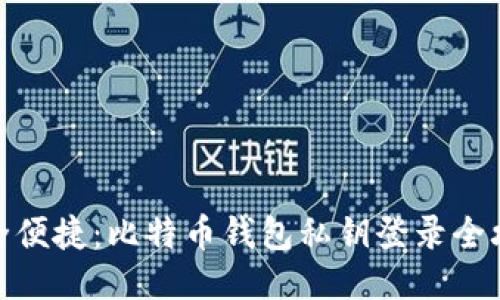 安全便捷：比特币钱包私钥登录全攻略