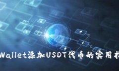 TPWallet添加USDT代币的实用