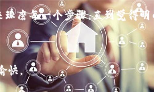 请注意：以下内容仅供参考，请在进行任何数字资产交易之前自行验证相关信息，并了解可能的风险。

### 提币操作的基本流程

1. 准备工作
在开始之前，需要确保你在火币交易所（Huobi）和TokenPocket钱包上都已经完成注册并进行了身份验证。此外，确保你的TokenPocket钱包已经设置好了，并且能正常接收代币。

2. 获取TokenPocket的钱包地址
打开你的TokenPocket应用，找到你想要提币的具体数字资产，如USDT、ETH等。点击进入该资产的页面，你会看到一个“接收”选项，点击后会显示你的钱包地址。复制该地址以备后用。

3. 登陆火币账户
访问火币交易所，在其中登录你的账户。确保你使用的是正确的账户信息，以避免不必要的麻烦。

4. 选择“提币”
登录成功后，找到“资产”选项，并点击进入。在资产页面中，你会看到“提币”（Withdraw）选项，点击它。

5. 填写提币信息
在提币页面，你需要填写以下信息：
ul
    li提币币种：选择你要提取的币种，比如USDT。/li
    li提币地址：将你在TokenPocket中复制的钱包地址粘贴到这里。/li
    li提币数量：输入你想提取的数量，注意不要超过你帐户中的余额。/li
    li提币手续费：火币会显示当前的提币手续费，确保了解这部分费用。/li
/ul

6. 确认信息
提币信息填写完成后，仔细检查一下地址、币种和数量。确认无误后，点击“确认”按钮。火币会通常会发送验证码到你的邮箱或手机，进行安全验证。

7. 等待提币成功
提交请求后，提币需要一段时间来处理。你可以在火币的资产页面中查看提币进度。处理完成后，等待你在TokenPocket钱包中确认到账。

### 安全提示

1. 确保地址准确
在进行任何提币操作时，地址的准确性至关重要。因为区块链的特性，一旦币种转入错误地址，几乎无法追回。因此，仔细检查复制的地址是否与TokenPocket中的地址完全一致是非常重要的。

2. 注意手续费
火币提币手续费通常是固定的，但是在使用不同的币种时费用会有所不同，可自行在提币页面查看最新费用信息。部分币种在提币时需要支付较高的费用，因此在选择提币币种时也需考虑到这一点。

3. 提币限额
火币交易所对单笔提币和每日提币都有一定的限制，不同币种政策可能不同。在进行大额资金转移时，提前了解清楚有关政策，以避免不必要的麻烦。

4. 防范诈骗
在进行提币操作时，请始终保持警惕，以防互联网诈骗。不要轻信陌生人的建议，也不要随意透露你的私密信息。在社交媒体上也要注意警惕，谨防被骗。

### 个人经历分享

我记得第一次提币时，非常紧张，手心冒汗。刚接触数字货币交易的我，对整个流程都不太熟悉。那时候我选择将资产提到一个不同的钱包，因为听说TokenPocket的安全性不错。花了我一个中午的时间来琢磨每一个步骤，直到觉得明白为止。提币后，我一直盯着钱包，看到账户里的余额逐渐增加，那种心情简直无法形容，比打游戏过关还要高兴。虽然到后来，我的提币操作变得得心应手，但那段初体验的紧张与兴奋始终让我难以忘怀。

### 结语

通过以上步骤，你应该能够顺利地将资产从火币提到TokenPocket。请务必保持警惕，了解提币流程中的每个环节。希望这可以帮助你在数字资产的世界中更加从容自如，也愿你在投资的旅程上顺利和愉快。