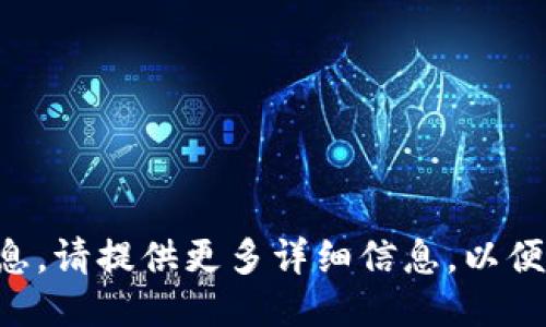 尚未找到您请求的信息。请提供更多详细信息，以便更好地满足您的需求。