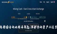 如何选择安全的比特币钱