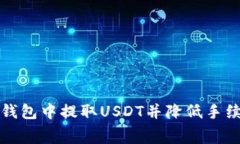 如何在小狐狸钱包中提取